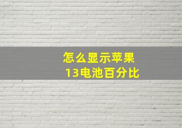 怎么显示苹果13电池百分比