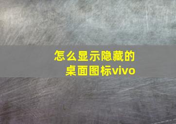 怎么显示隐藏的桌面图标vivo