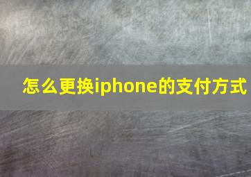 怎么更换iphone的支付方式