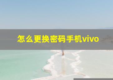 怎么更换密码手机vivo