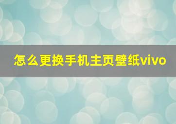 怎么更换手机主页壁纸vivo