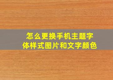 怎么更换手机主题字体样式图片和文字颜色