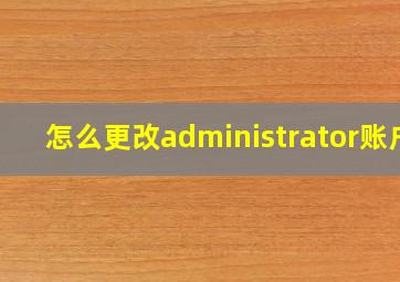 怎么更改administrator账户