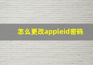 怎么更改appleid密码