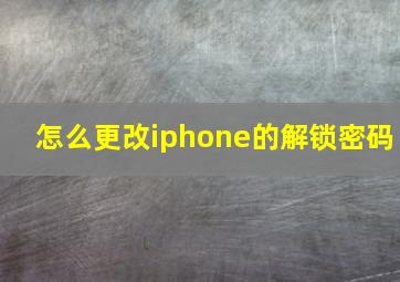 怎么更改iphone的解锁密码