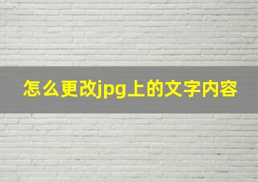 怎么更改jpg上的文字内容