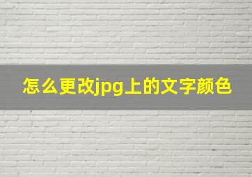 怎么更改jpg上的文字颜色