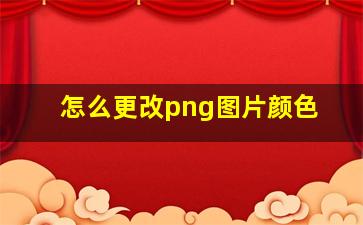 怎么更改png图片颜色