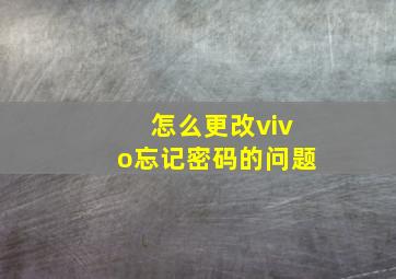 怎么更改vivo忘记密码的问题