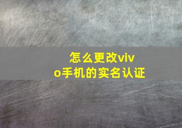 怎么更改vivo手机的实名认证