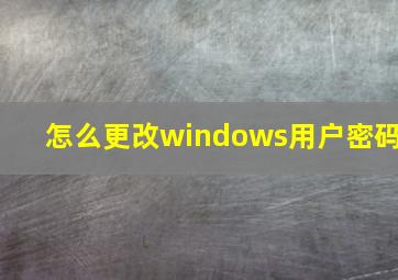 怎么更改windows用户密码