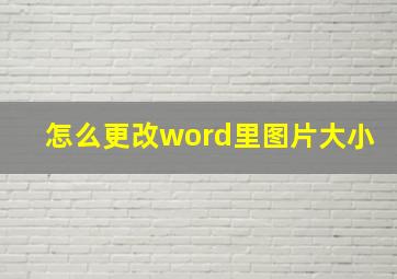 怎么更改word里图片大小