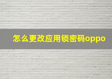 怎么更改应用锁密码oppo