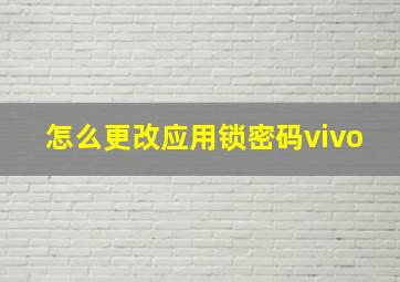 怎么更改应用锁密码vivo