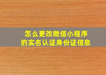 怎么更改微信小程序的实名认证身份证信息