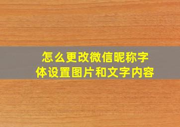 怎么更改微信昵称字体设置图片和文字内容