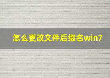 怎么更改文件后缀名win7