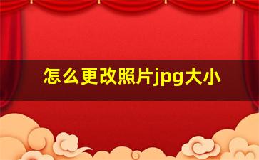 怎么更改照片jpg大小