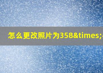 怎么更改照片为358×441