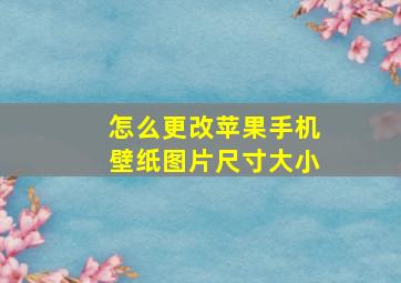 怎么更改苹果手机壁纸图片尺寸大小