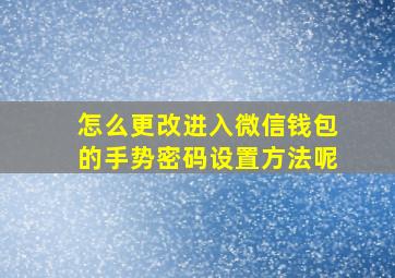 怎么更改进入微信钱包的手势密码设置方法呢