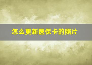 怎么更新医保卡的照片