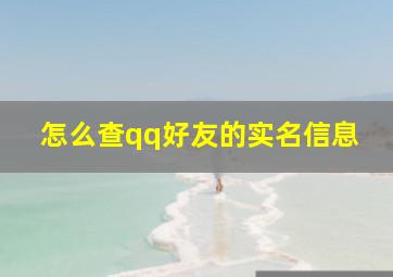 怎么查qq好友的实名信息