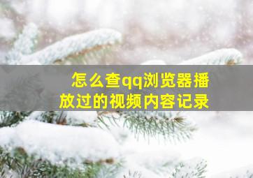 怎么查qq浏览器播放过的视频内容记录