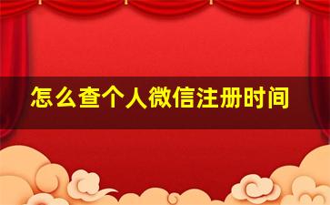 怎么查个人微信注册时间