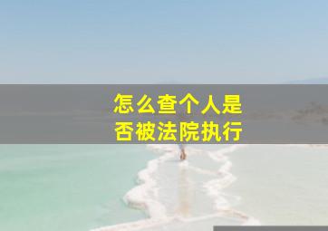 怎么查个人是否被法院执行