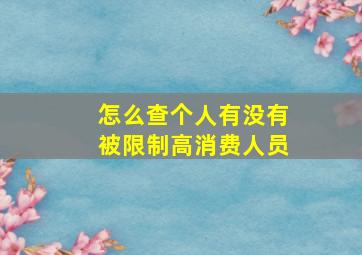 怎么查个人有没有被限制高消费人员