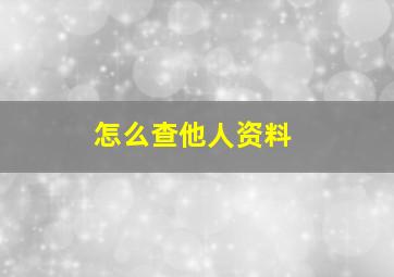 怎么查他人资料