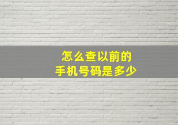 怎么查以前的手机号码是多少