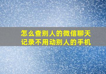 怎么查别人的微信聊天记录不用动别人的手机