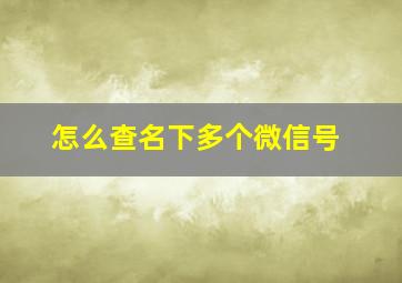 怎么查名下多个微信号