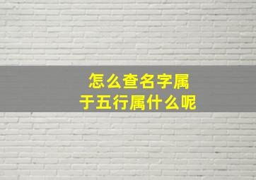 怎么查名字属于五行属什么呢