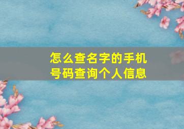 怎么查名字的手机号码查询个人信息