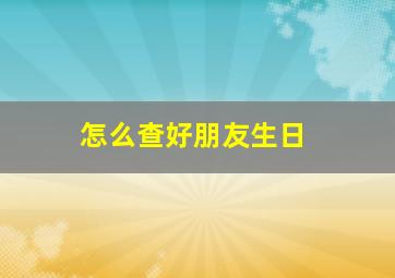 怎么查好朋友生日