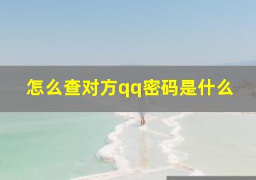 怎么查对方qq密码是什么