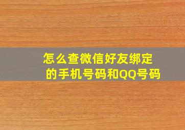 怎么查微信好友绑定的手机号码和QQ号码