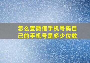 怎么查微信手机号码自己的手机号是多少位数