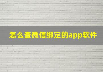 怎么查微信绑定的app软件