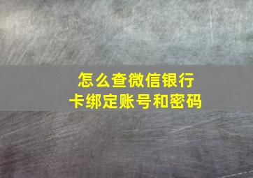 怎么查微信银行卡绑定账号和密码