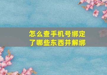 怎么查手机号绑定了哪些东西并解绑