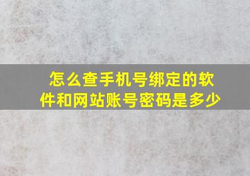 怎么查手机号绑定的软件和网站账号密码是多少