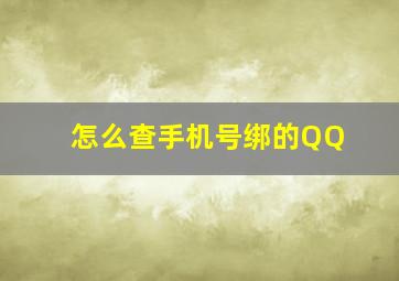 怎么查手机号绑的QQ