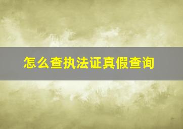 怎么查执法证真假查询