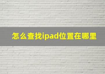 怎么查找ipad位置在哪里