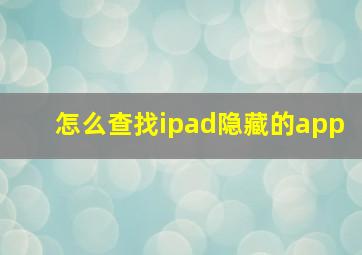 怎么查找ipad隐藏的app