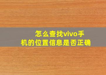 怎么查找vivo手机的位置信息是否正确